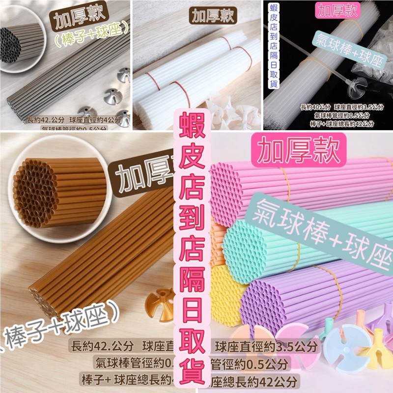【迷妮手作】🍎台灣現貨供應🍎氣球棒（棒子+球座）拖杆拖杆 金莎棒 氣球棒 氣球必備 氣球杆 透明球桿 氣球支架 氣球拖桿 | 蝦皮購物