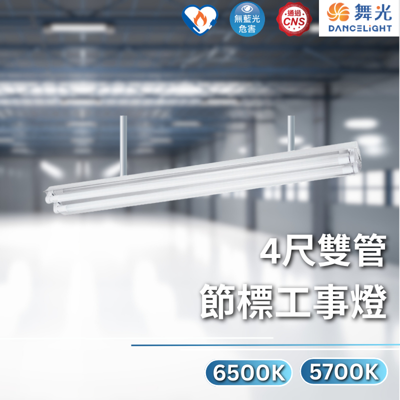 【舞光原廠授權】含稅開發票 舞光 節標工事燈 工事燈 26W 節能標章 4尺雙管 L4240+65K L4240+57K | 蝦皮購物