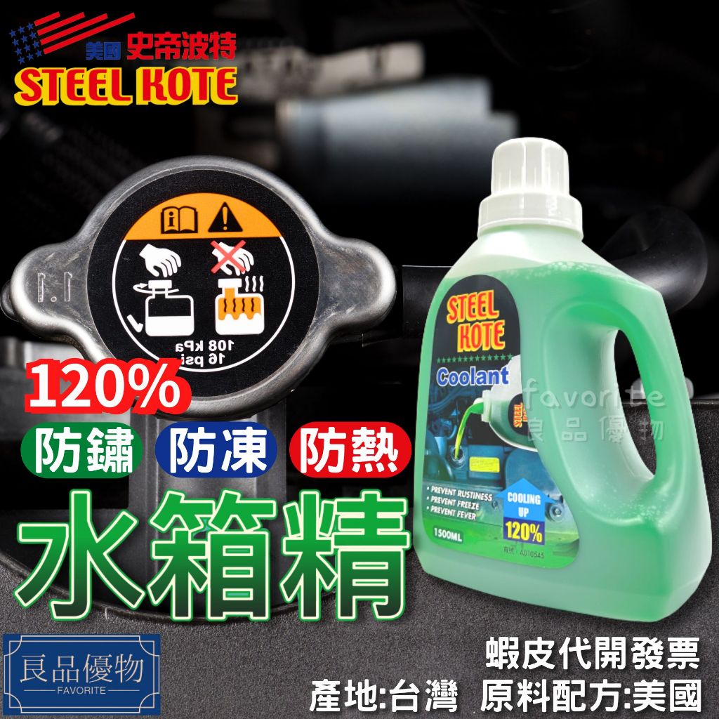 史帝波特水箱精1500ml 120% 綠散熱水箱添加劑防鏽液Steel Kote