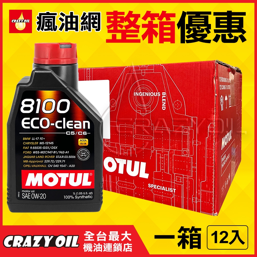 【瘋油網】 MOTUL 8100 ECO-CLEAN 0W20 全合成機油 附發票 0W-20 油電車機油 汽車機油 | 蝦皮購物