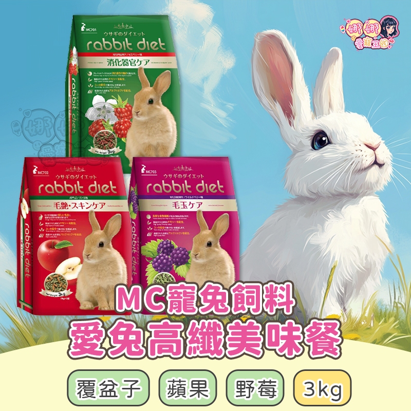 24H挑戰最便宜 MC寵兔飼料 愛兔高纖美味餐 兔飼料 兔料 兔子主食 兔主食 成兔飼料 成兔糧 兔子飼料 兔主糧 | 蝦皮購物