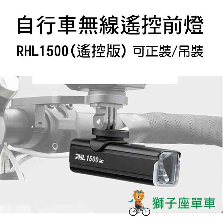 RHL-1500 遙控版 ROCKBROS RHL高亮度前燈 自行車燈 1500流明 吊裝車燈 TYPE-C 自行車前燈 | 蝦皮購物