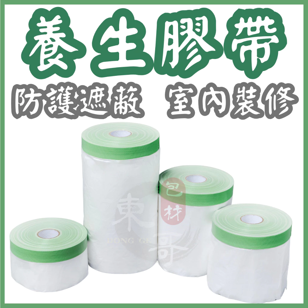 養生膠帶油漆遮蔽膠帶裝潢防塵防護膠帶