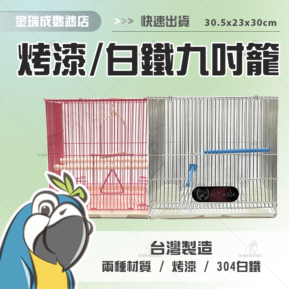 金瑞成鳥園】九吋籠|烤漆白鐵|外出籠寵物籠飼養籠鳥籠鐵籠籠子|雀鳥小型鳥中小型鳥| 蝦皮購物