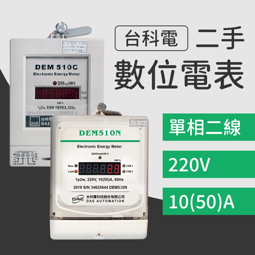 【二手】 台科電 數位電表 單相二線 DEM510 | 蝦皮購物