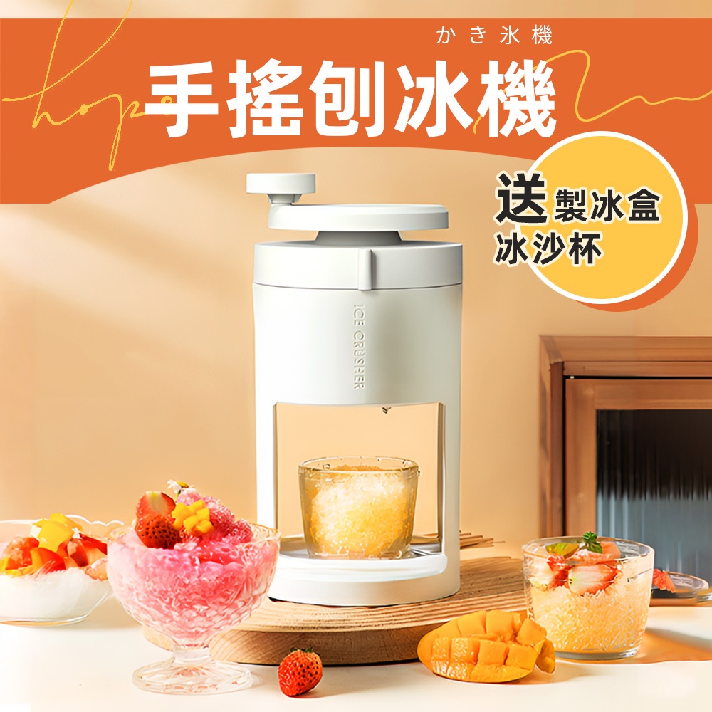 [贈模具&冰杯] 刨冰機 挫冰機 冰淇淋機 雪花冰機 剉冰機 水果冰淇淋機 製冰機 冰沙機 手搖刨冰機 手動刨冰機 | 蝦皮購物