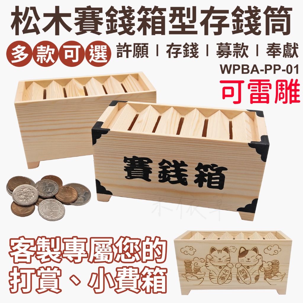 【木依草】松木賽錢箱型存錢筒 儲錢筒 零錢筒 小費箱 捐款打賞箱奉獻箱 店內裝飾 開幕開店祝賀禮物 WPBA-PP-01 | 蝦皮購物