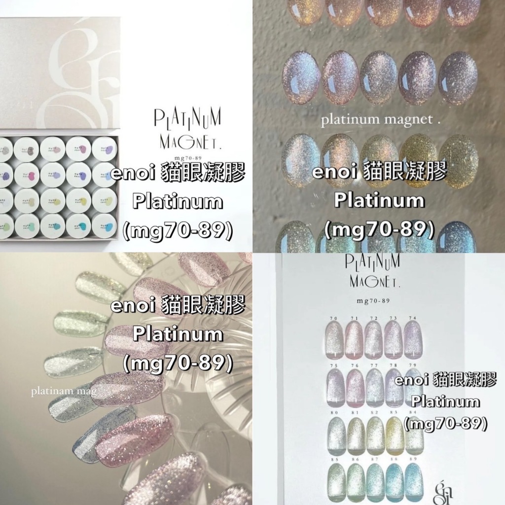 20色套組enoi 貓眼凝膠mg70~89【現貨】 超閃美甲鉑金色PLATINUM MAGNET