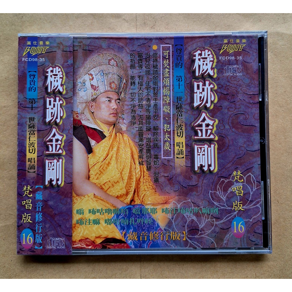 穢跡金剛CD 薩當仁波切唱誦梵唱篇16 宗教音樂富仕音樂FCD9835