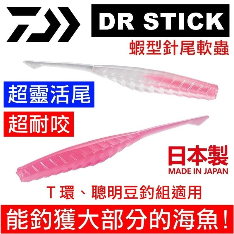 迷你釣具2店☆DAIWA＜ DR STICK 蝦型針尾軟蟲＞能釣獲多種海魚，日本製