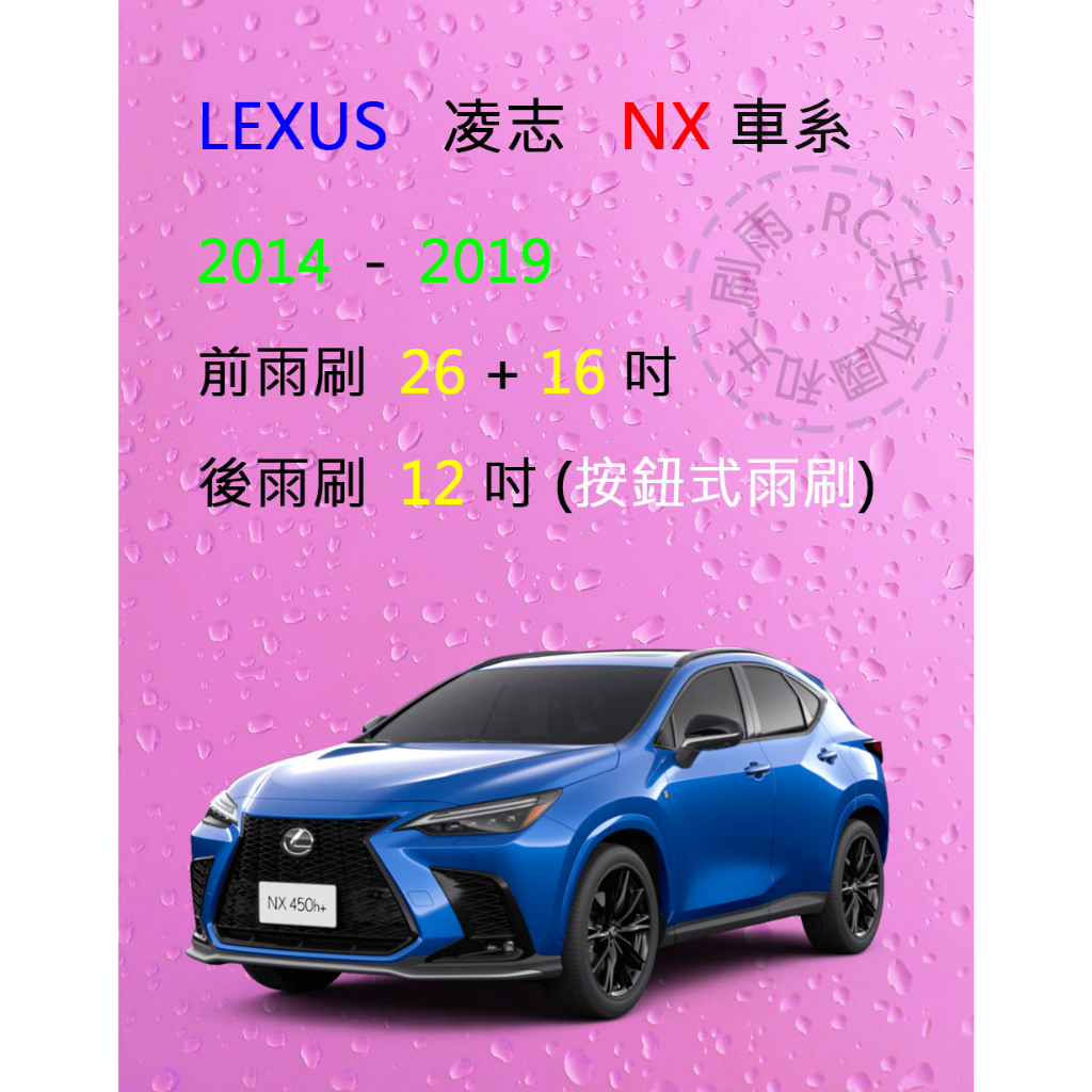 【雨刷共和國】凌志 LEXUS NX 系列 NX200 NX300 (特殊接頭) 矽膠雨刷 軟骨雨刷 前雨刷 後雨刷 | 蝦皮購物