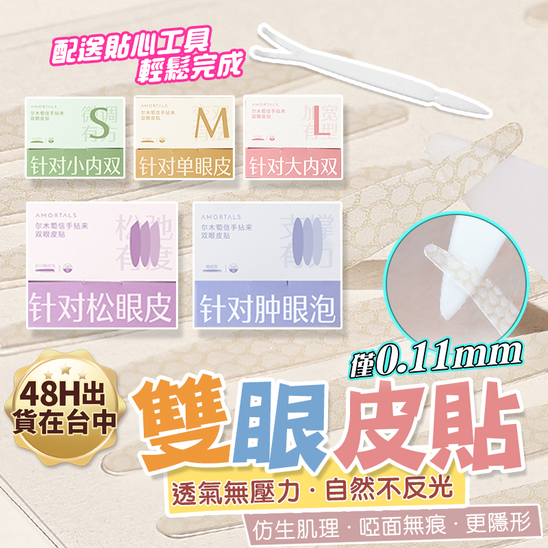 【貨在台中】雙眼皮貼爾木萄Amortals信手拈來超隱形雙眼皮貼 防水持久雙眼皮貼橄欖 月牙腫眼泡雙眼皮貼無痕雙眼皮貼 | 蝦皮購物