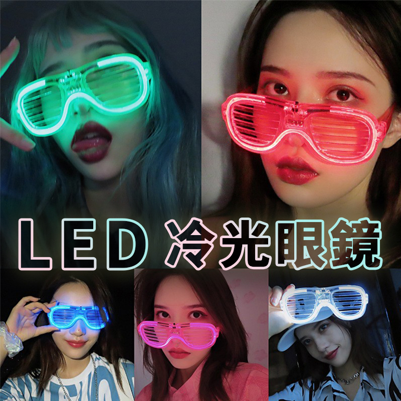 台灣公司貨 LED冷光眼鏡 喝酒遊戲 交換禮物 喝酒道具 派對遊戲 派對用品 桌遊 酒吧遊戲 露營 聚會遊戲 | 蝦皮購物