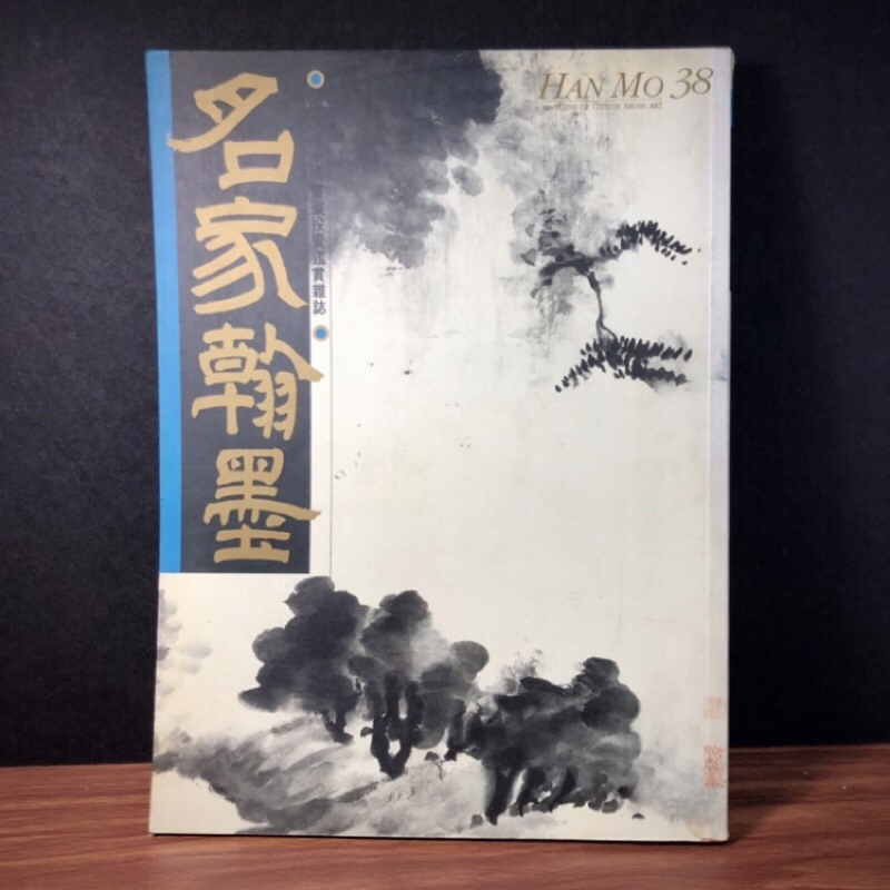 ◤絕版 中國書畫投資鑑賞雜誌《名家翰墨 38：吳昌碩山水人物畫特集》水墨大師作品生平研究｜ HAN MO 38