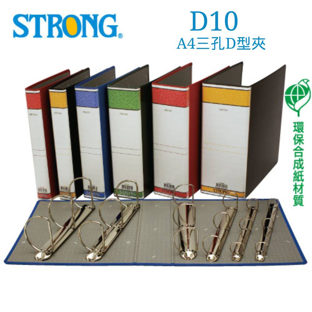 含稅附發票【奇奇文具】自強STRONG D10 A4 三孔D型夾/D型三孔夾/檔案夾/文件夾/資料夾 | 蝦皮購物