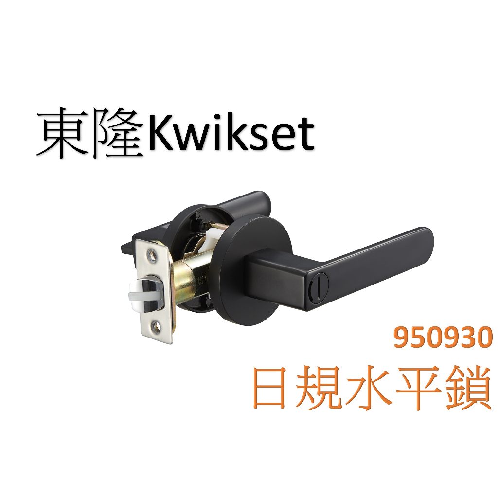 大原五金│東隆Kwikset 日規水平鎖 950900-D 990900-D 950930-D 990930-D 平光黑 | 蝦皮購物
