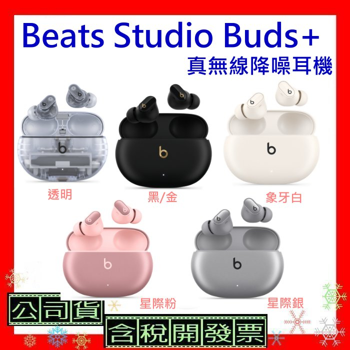 現貨不用等台灣公司貨+開發票Beats Studio Buds+真無線降噪耳機Studio