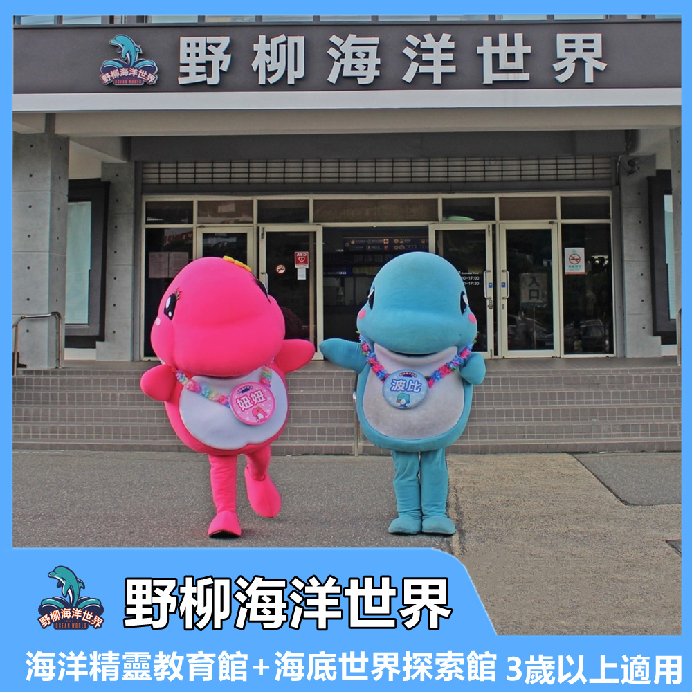 萬里】野柳海洋世界門票｜海豚秀+海獅表演｜親子必遊｜MyDNA限時優惠| 蝦皮購物