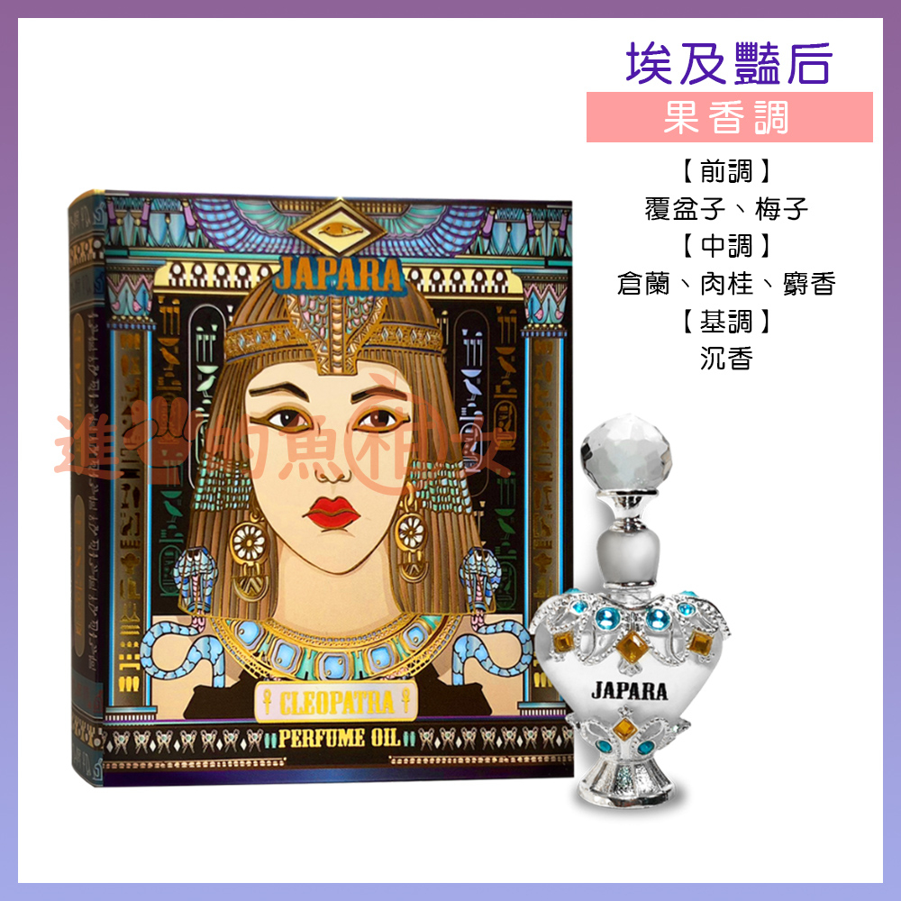 泰國🇹🇭 JAPARA 埃及香氛精萃｜費洛蒙香水魅力埃及系列3ml香水禮盒丨