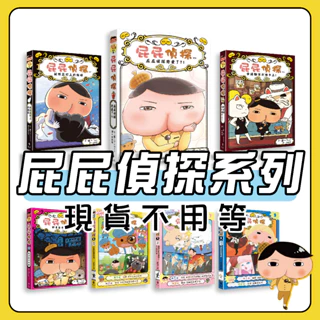 [幾米兒童圖書] 現貨 屁屁偵探:新的怪盜／歌劇院的怪盜／怪盜U喜歡熱呼/屁屁偵探戀愛了/被怪盜盯上的新娘 屁屁偵探讀本11新的怪盜 屁屁偵探動畫漫畫13 舒芙蕾島的祕密 噗噗 布朗的偵探修業 遠流 童書 繪本 讀本動畫漫畫 屁屁 偵探
