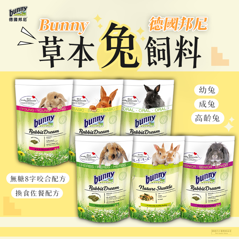 現貨】德國邦尼Bunny 夢想幼兔/成兔/高齡兔飼料無糖8字咬合配方換食/佐餐配方兔飼料兔子飼料兔子主食| 蝦皮購物