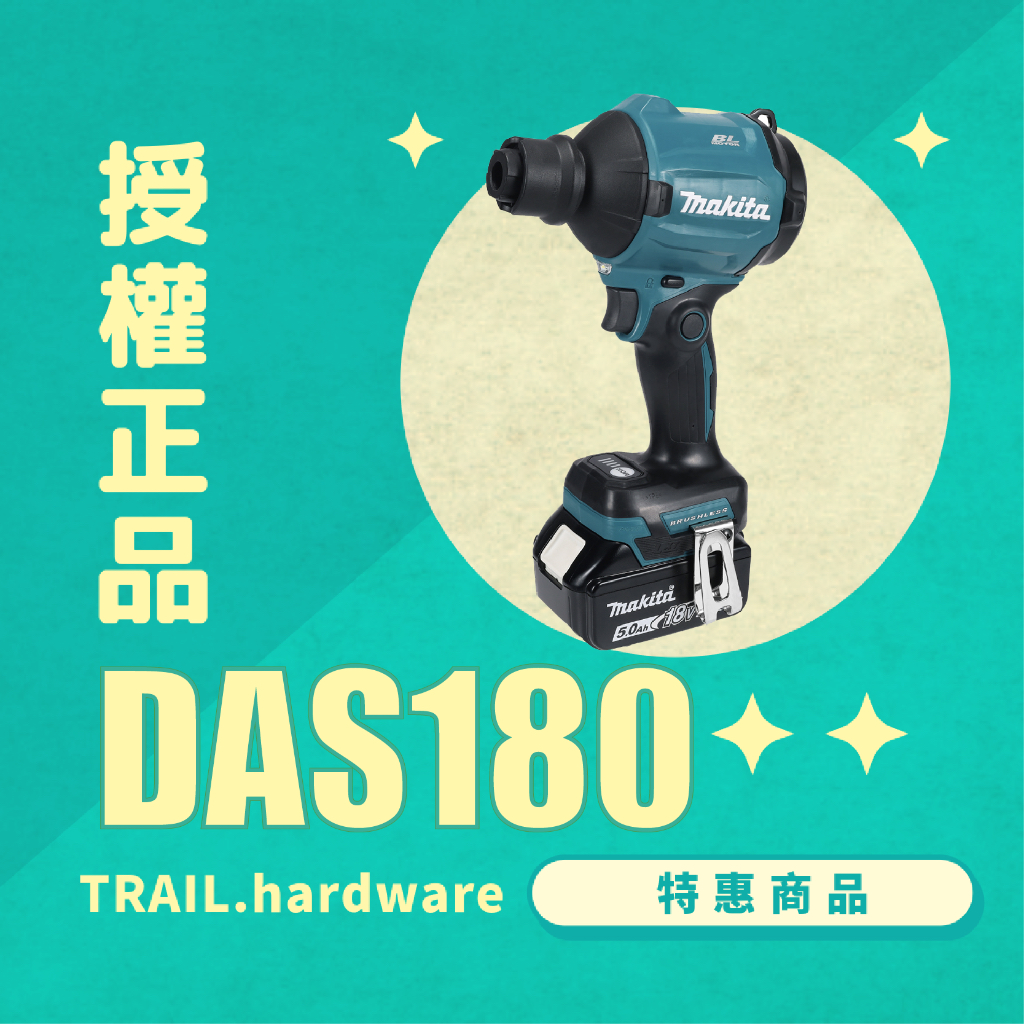 『快速出貨』makita 牧田 18V DAS180 充電式無刷空氣槍 鋰電系列 吹風 TRAIL牧田專售 便宜！ | 蝦皮購物