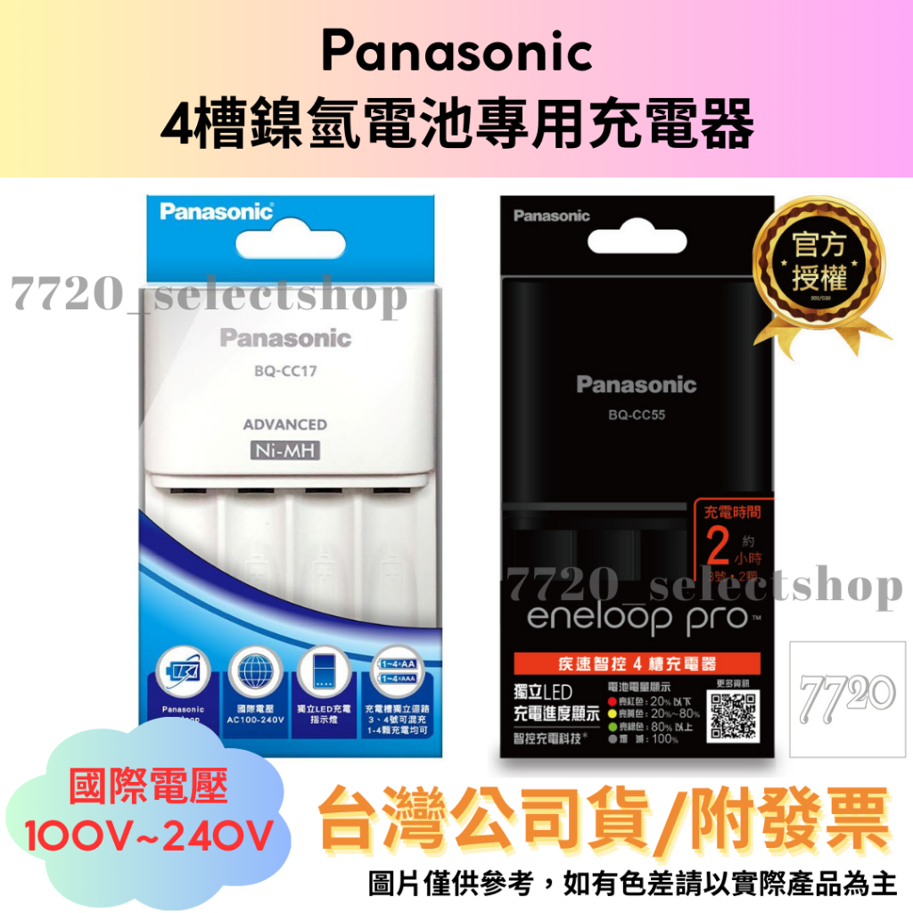 《7720》Panasonic BQCC17智控4槽/BQCC55疾速智控4槽/鎳氫電池充電器/台灣公司貨/附發票 蝦皮購物