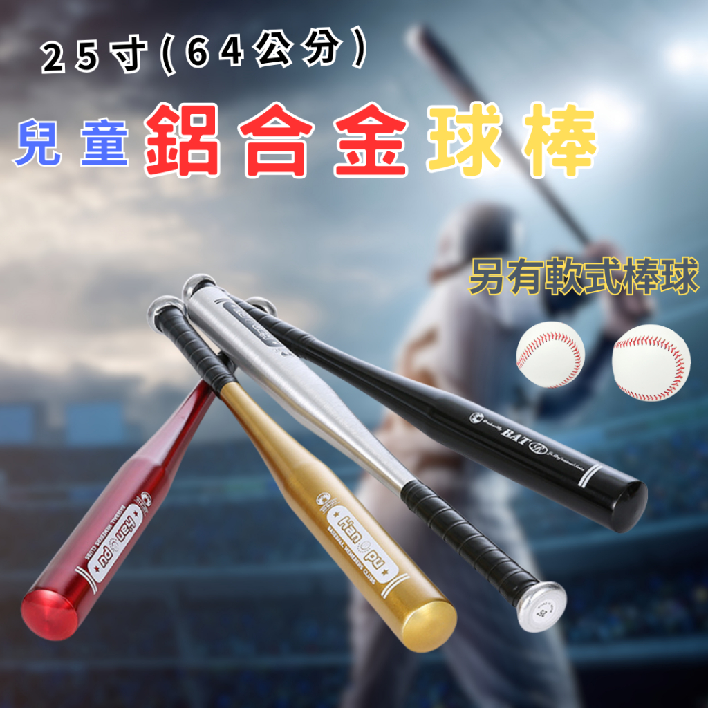[網友認證優質]球棒 棒球棒 棒球 兒童球棒 鋁合金球棒 25寸球棒 軟式棒球 棒球棒 | 蝦皮購物
