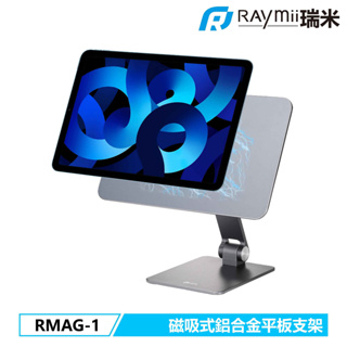 瑞米 Raymii  RMAG-1 磁吸式鋁合金iPad平板支架 可折疊 磁吸式 平板增高支架 一般平板也可通用