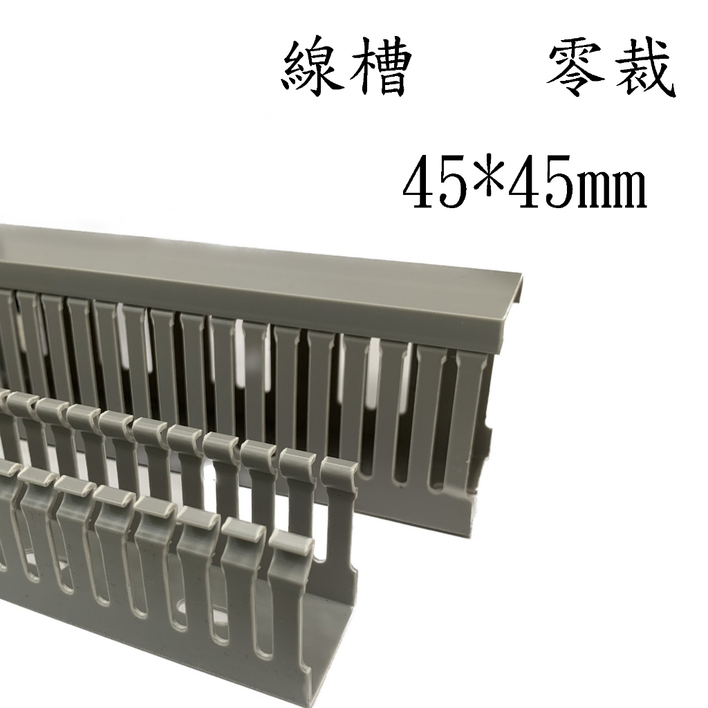 KSS 經濟型配線槽 45*45 (零裁) 出線孔 4mm | 蝦皮購物