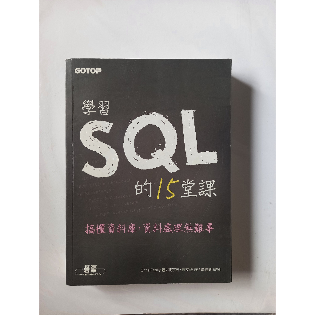 學習SQL的15堂課[Chris Fehily著/馮宇暉譯/賈文峰譯] | 蝦皮購物