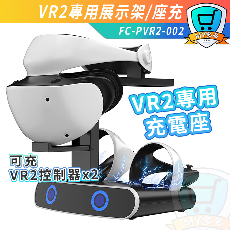 PS5 VR2 充電器展示架充電座充電器座充快充可當展示架多功能充電器手柄