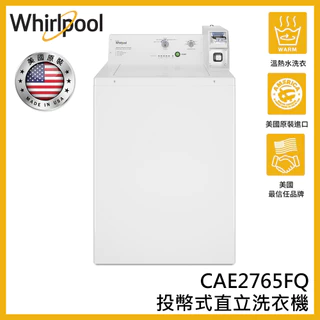蝦幣回饋【Whirlpool 惠而浦】9公斤 投幣式直立洗衣機  110V CAE2765FQ