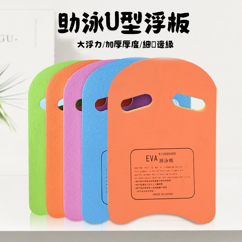 【台灣現貨】雙層加厚U型浮板 輔助浮板 游泳學習浮板 EVA浮板 游泳用品 *附贈發票* 《靜靜優品》 | 蝦皮購物