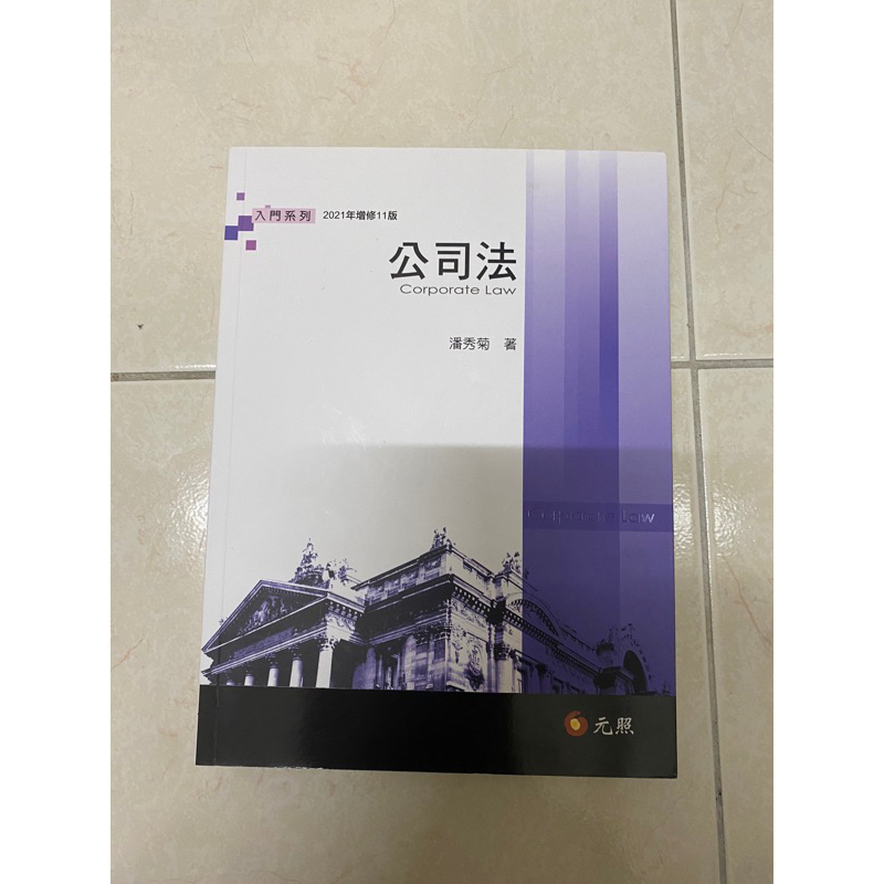公司法 2021年增修11版 潘秀菊著 | 蝦皮購物