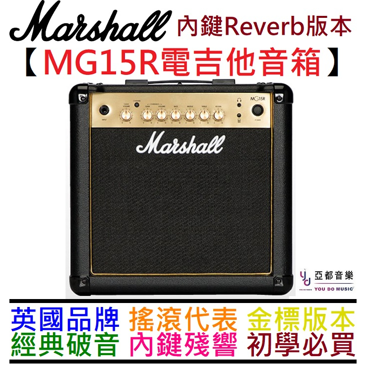 馬歇爾Marshall MG15R Gold版本電吉他音箱破音殘響效果器台灣公司貨