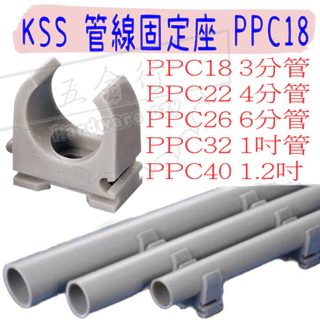 【五金行】KSS 凱士士 PVC管 水管固定 水管U型夾 水管管夾 固定PVC管 固定座 管線固定座 PPC18 PPC