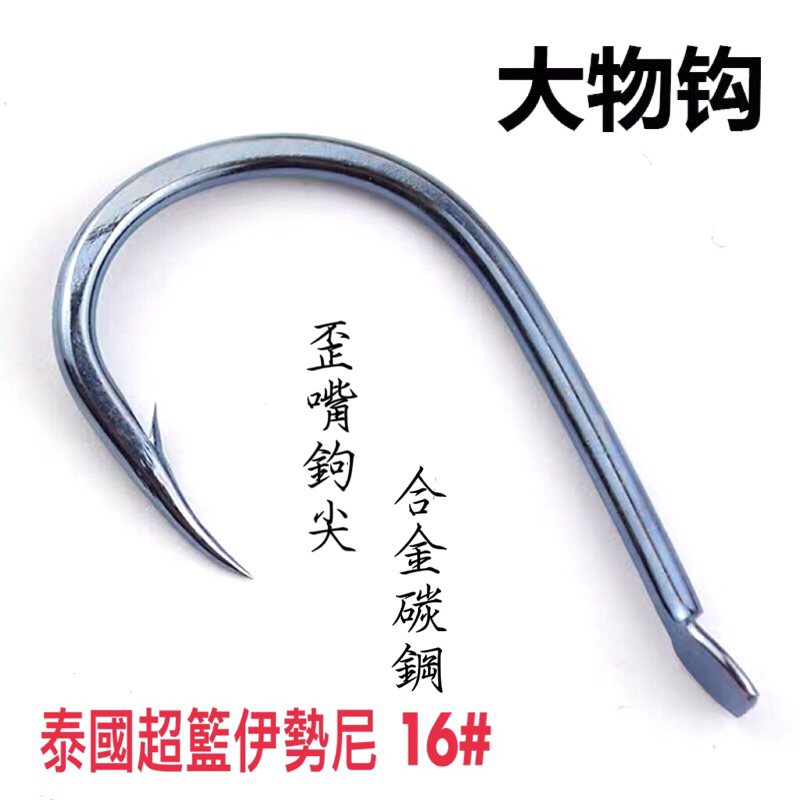魚鉤 泰國超藍大物鉤 歪嘴伊勢尼 倒刺魚鉤 競技魚鉤 磯釣鉤 池釣鉤 | 蝦皮購物