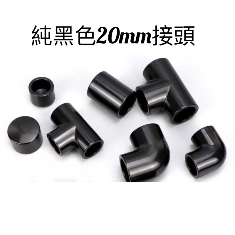 [靜心水族]20mm純黑色 透明藍2公分Pvc管 彎頭 堵頭 直通頭 三通頭 四通頭 | 蝦皮購物