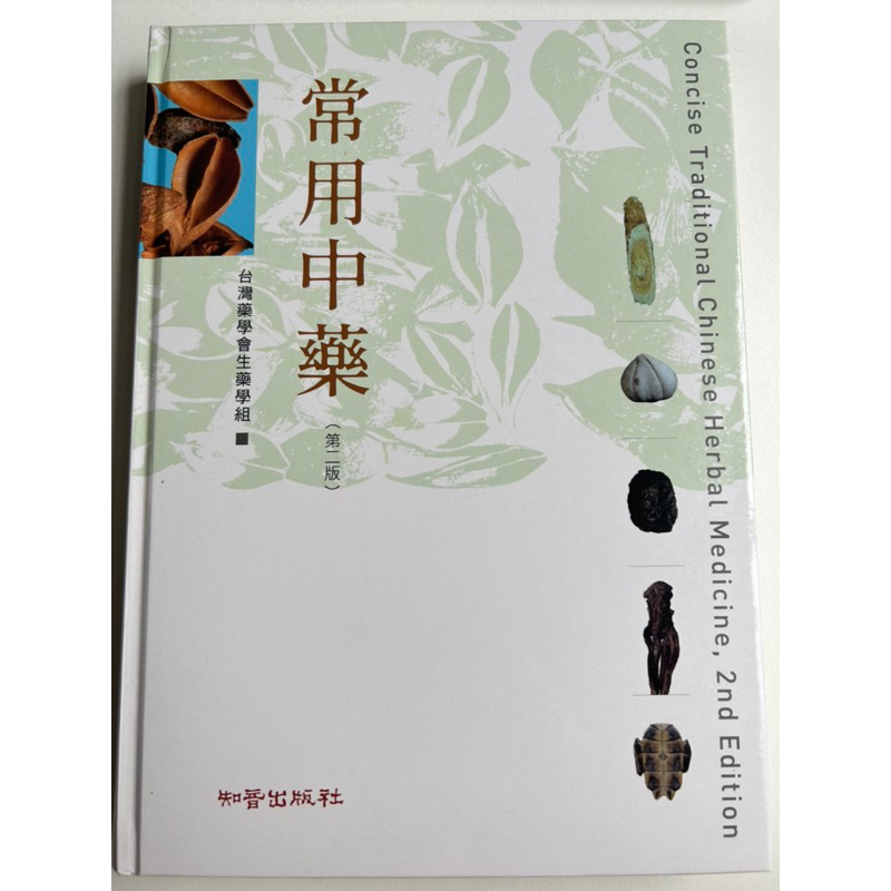 常用中藥 第二版 中藥國考用書 | 蝦皮購物