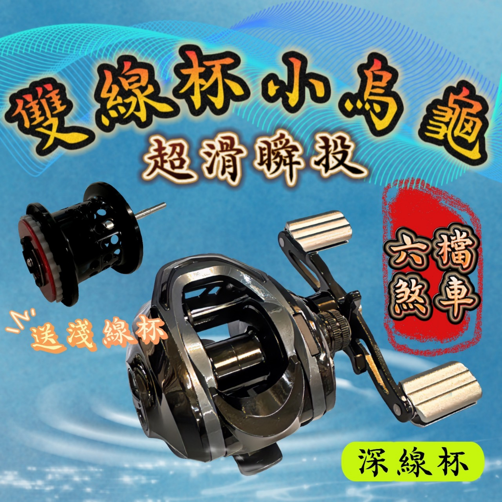 台灣現貨丸七釣具-雙線杯小烏龜水滴輪六檔煞車超滑順投星型卸力