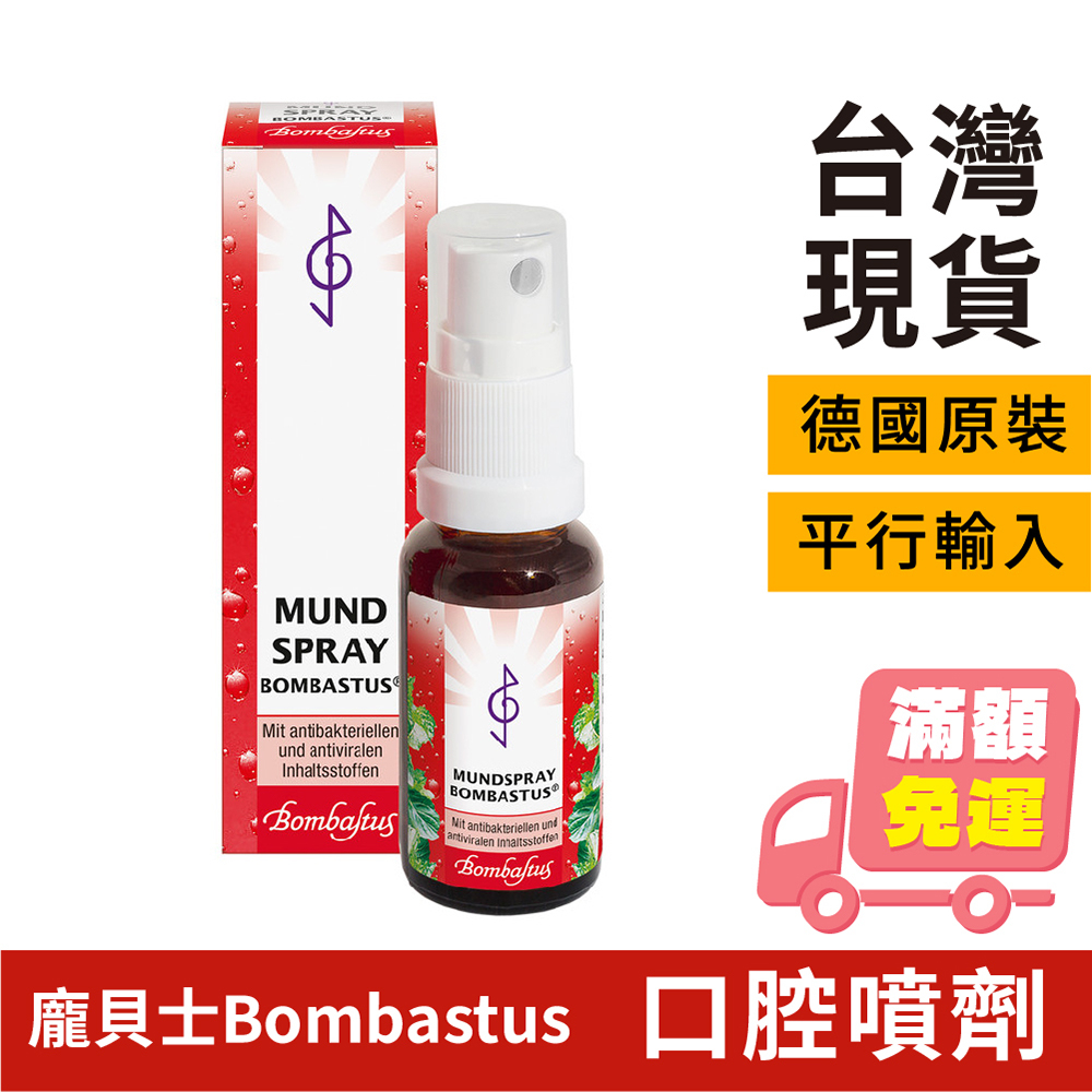 現貨 【龐貝士Bombastus】Mundspray Bombastus 口腔噴劑 20ml 草本精油萃取🌱平輸最低價 | 蝦皮購物