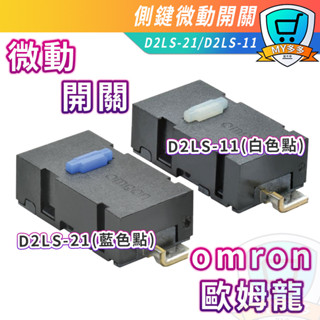歐姆龍 D2LS-21 D2LS-11 OMRON 微動開關 滑鼠維修 側鍵 左右鍵 滑鼠 維修 微動 蝦皮購物