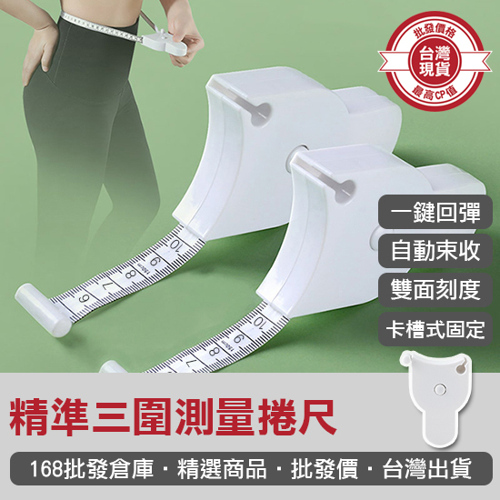【168批發倉庫-台灣現貨】布尺 小皮尺 軟尺 量衣尺 皮尺 精準 三圍測量捲尺 捲尺 量尺 尺 隨身尺 測量 伸縮尺 | 蝦皮購物