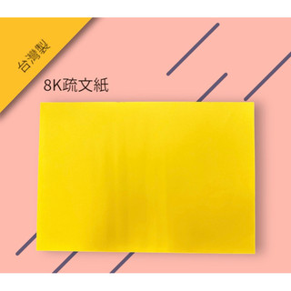 《發財龍》8K疏文紙 表文紙 50P雙面黃道教專用紙 | 蝦皮購物