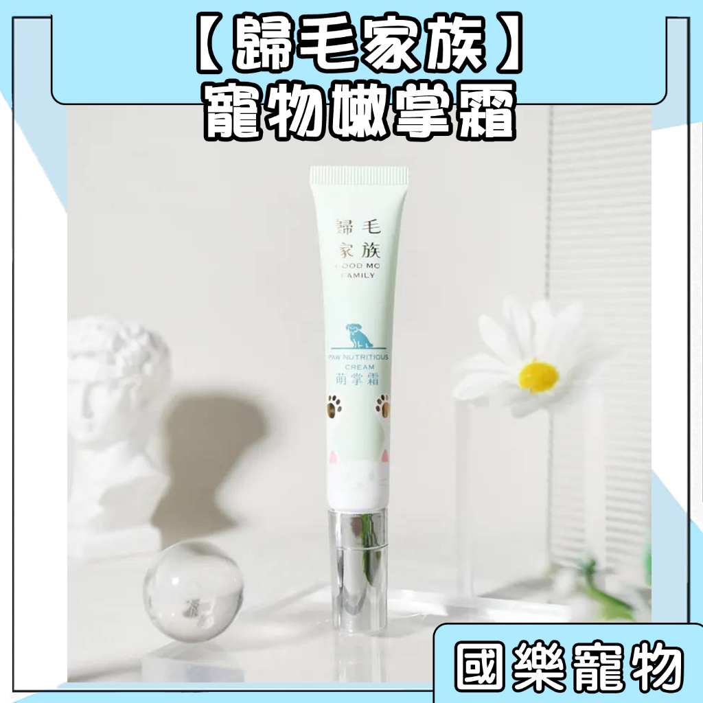 【歸毛家族】寵物嫩掌霜 全齡犬貓適用 GOODMO | 蝦皮購物