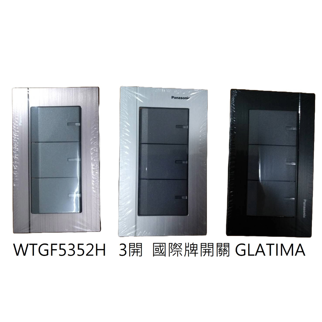 【電材品】含稅公司貨，現貨國際牌開關GLATIMA，WTGF5352H