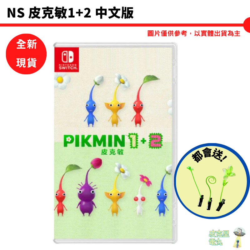 任天堂 NS Switch 皮克敏1+2 皮克敏1 皮克敏2 皮克敏 中文版 PIKIMIN精靈【皮克星】全新現貨 | 蝦皮購物