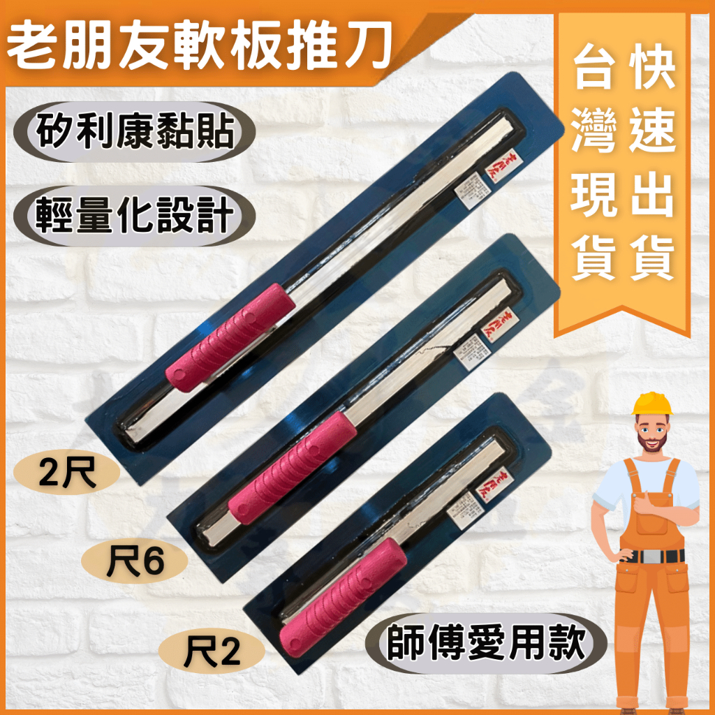 大力夯專業五金 台灣現貨 推刀 頂級軟板推刀 水泥抹刀 抹刀 地坪抹刀 水泥整平 老朋友抹刀 老朋友推刀 軟板 杜印抹刀 | 蝦皮購物