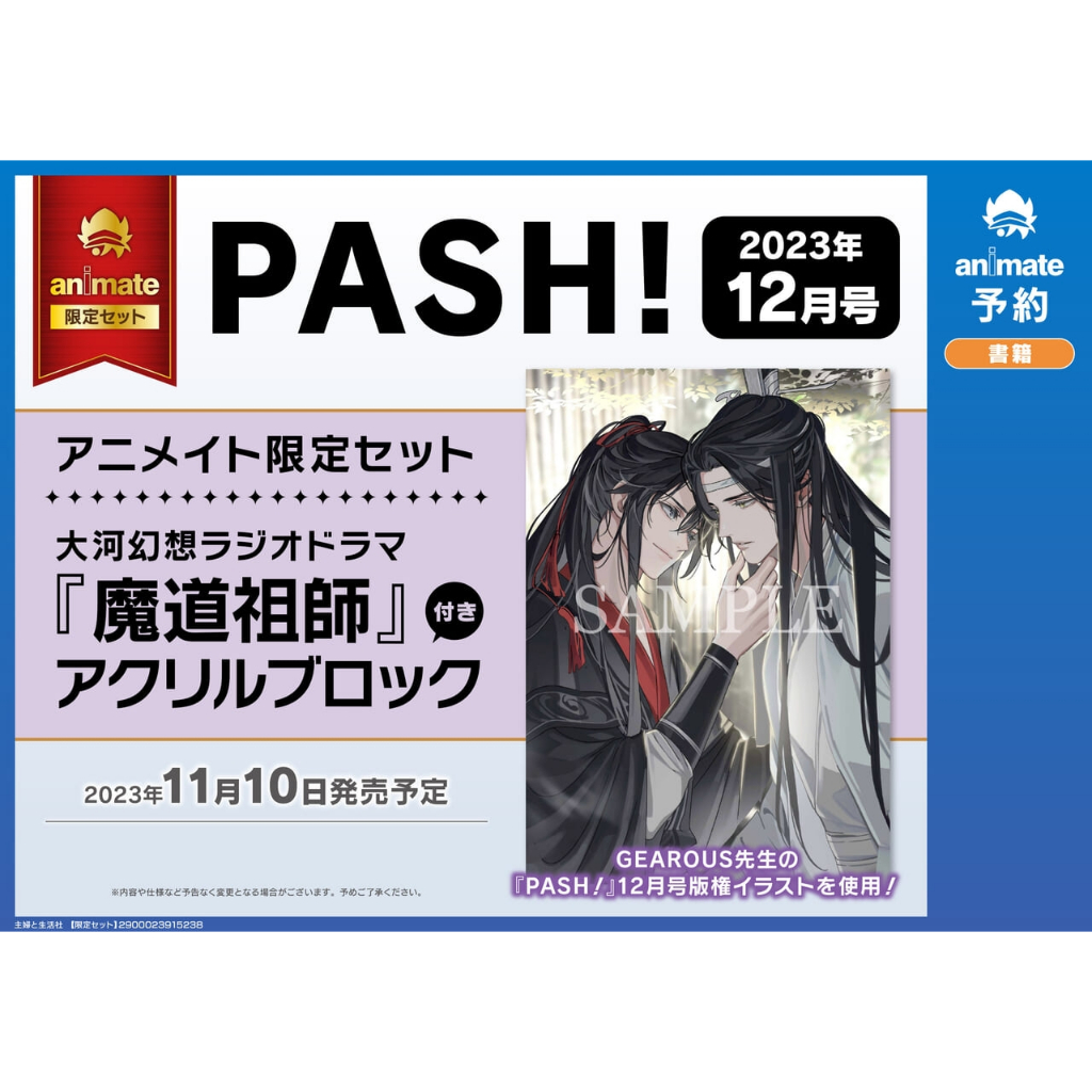 魔道祖師 PASH!12月号 付録クリアファイル 倉庫 - クリアファイル